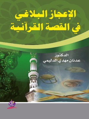 cover image of الإعجاز البلاغي في القصة القرآنية دراسة في سور الطواسين
